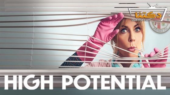 مسلسل High Potential الموسم 1 الحلقة 9 مترجم