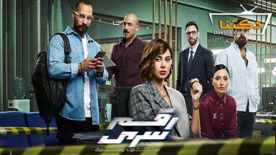 مسلسل رقم سري الحلقة 14 الرابعة عشر