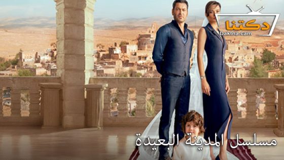 مسلسل المدينة البعيدة الحلقة 23 مترجم للعربية