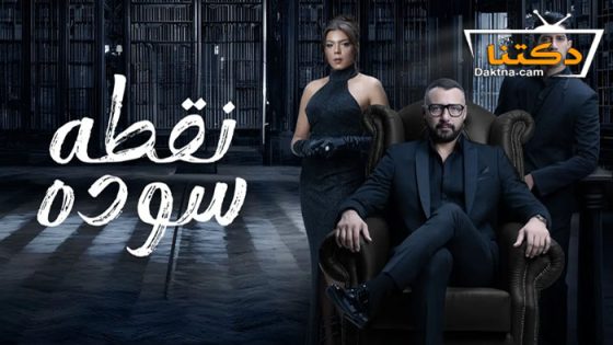 مسلسل نقطة سودة الحلقة 11 الحادية عشر