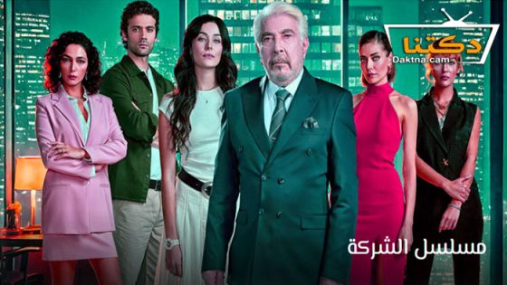 مسلسل الشركة الحلقة 1 مترجم للعربية