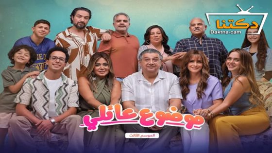 مسلسل موضوع عائلي 3 الحلقة 10 العاشرة