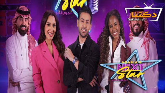 برنامج نجوم الغد الحلقة 13 الثالثة عشر – الاخيرة