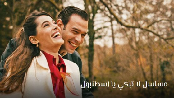 مسلسل لا تبكي يا اسطنبول الحلقة 2 مترجم للعربية