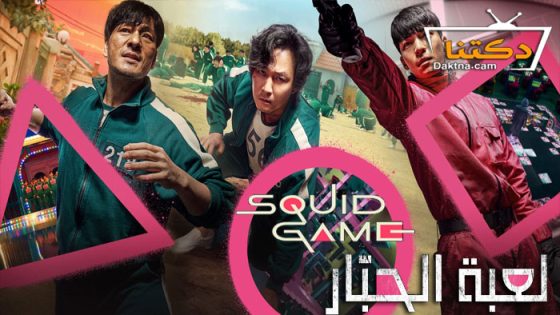 مسلسل Squid Game الموسم 1 الحلقة 8 مترجم
