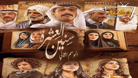 مسلسل سنين العشرة الموسم الثاني الحلقة 16 السادسة عشر