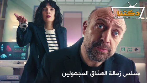 مسلسل زمالة العشاق المجهولين الحلقة 8 مترجم  والاخيرة