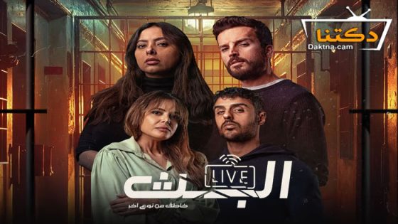 مسلسل البث الحلقة 8 الثامنة