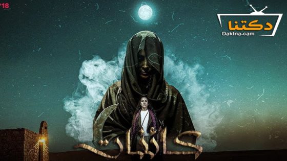 مسلسل كائنات الحلقة 13 الثالثة عشر