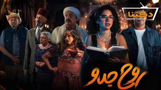 مسلسل روح جدو الحلقة 7 السابعة