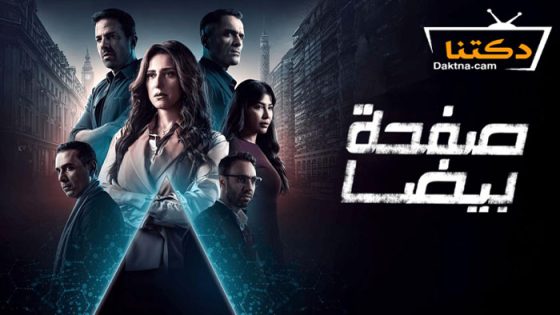 مسلسل صفحة بيضا الحلقة 21 الحادية والعشرون