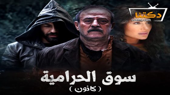 مسلسل سوق الحرامية ( كانون ) الحلقة 15 الخامسة عشر