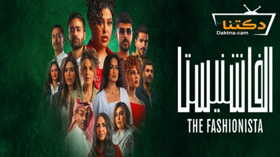 مسلسل الفاشنيستا الحلقة 1 الاولى