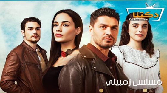 مسلسل زمبيلي الحلقة 13 مترجم للعربية – الاخيرة