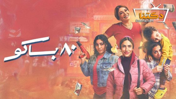 مسلسل 80 باكو الحلقة 11 الحادية عشر