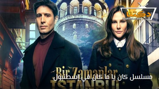 مسلسل كان يا مكان في اسطنبول الحلقة 11 مترجم للعربية