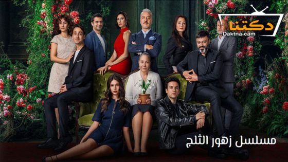 مسلسل ازهار الثلج الحلقة 10 مترجم للعربية – الاخيرة