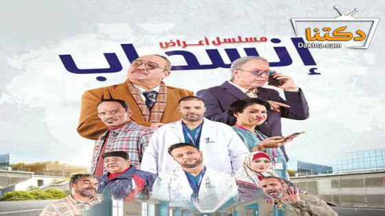 مسلسل اعراض انسحاب الحلقة 9 التاسعة