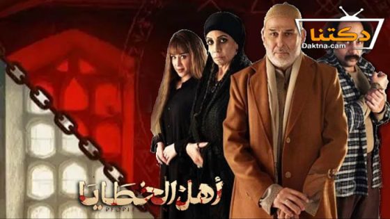 مسلسل اهل الخطايا الحلقة 9 التاسعة