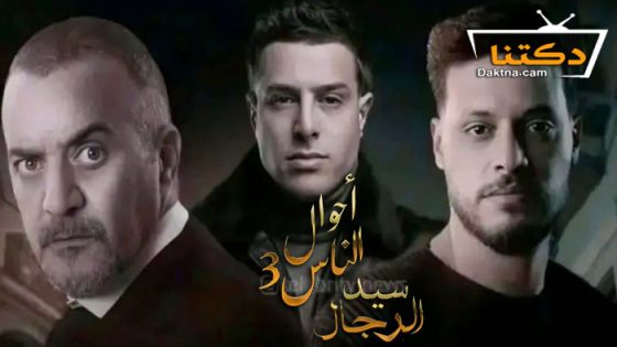 مسلسل احوال الناس 3 الحلقة 9 التاسعة