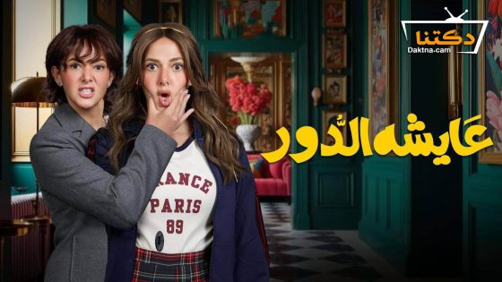 مسلسل عايشة الدور الحلقة 15 الخامسة عشر