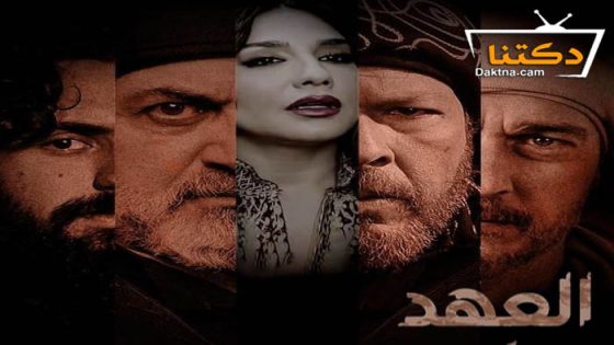 مسلسل العهد الحلقة 30 الثلاثون – الاخيرة