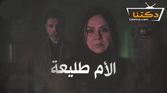 مسلسل الام طليعة الحلقة 25 الخامسة والعشرون