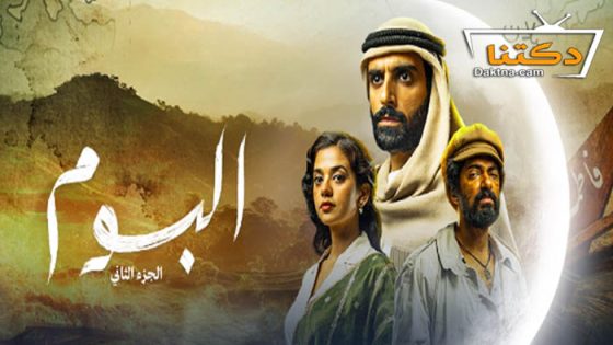 مسلسل البوم 2 الحلقة 13 الثالثة عشر