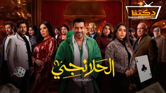 مسلسل الحلانجي الحلقة 29 التاسعة والعشرون