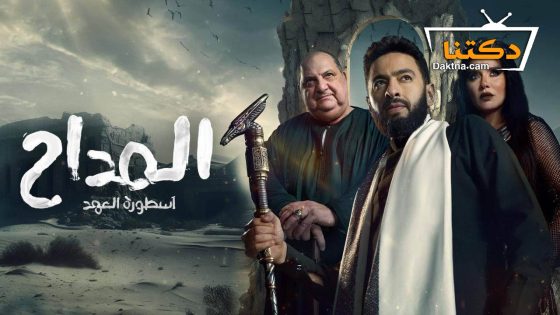 مسلسل المداح 5 الحلقة 29 التاسعة والعشرون