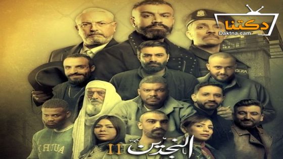 مسلسل النجدين 2 الحلقة 9 التاسعة