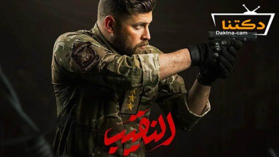 مسلسل النقيب الحلقة 9 التاسعة