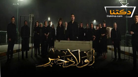 مسلسل اولاد جابر الحلقة 11 الحادية عشر