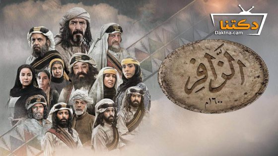 مسلسل الزافر الحلقة 28 الثامنة والعشرون