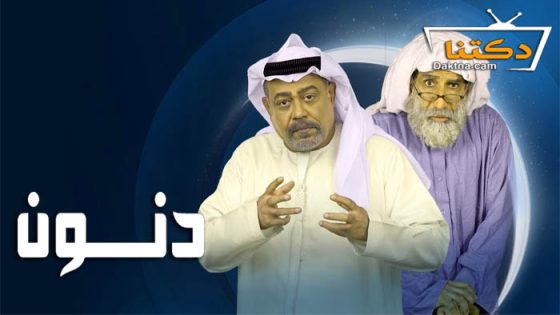 مسلسل دنون الحلقة 30 الثلاثون