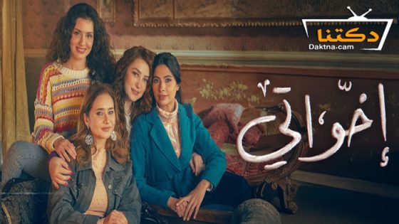 مسلسل اخواتي الحلقة 9 التاسعة