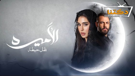 مسلسل الاميرة الحلقة 9 التاسعة
