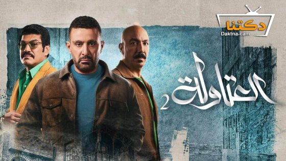 مسلسل العتاولة 2 الحلقة 30 الثلاثون