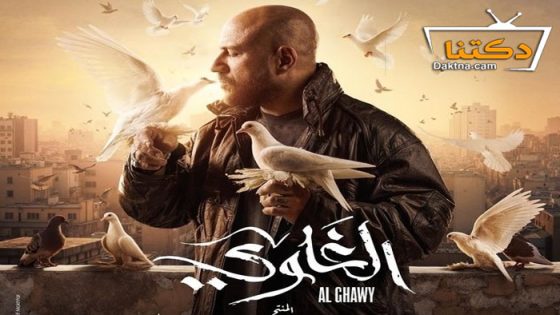 مسلسل الغاوي الحلقة 14 الرابعة عشر