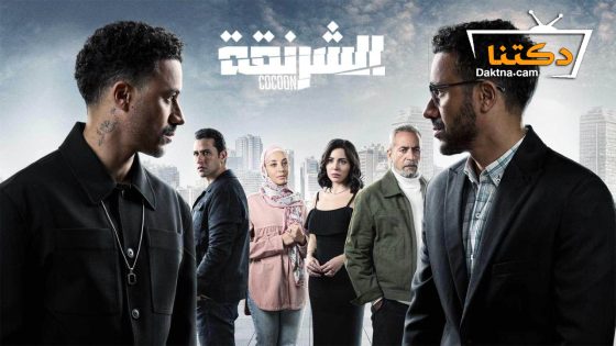 مسلسل الشرنقة الحلقة 11 الحادية عشر