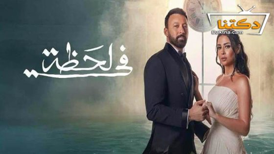 مسلسل في لحظة الحلقة 28 الثامنة والعشرون