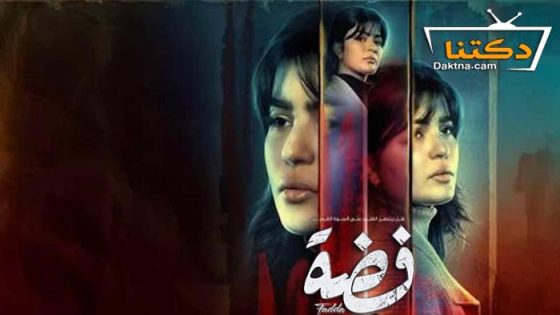 مسلسل فضة الحلقة 29 التاسعة والعشرون