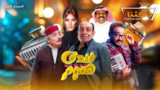 مسلسل فندق خمس هموم الحلقة 10 العاشرة
