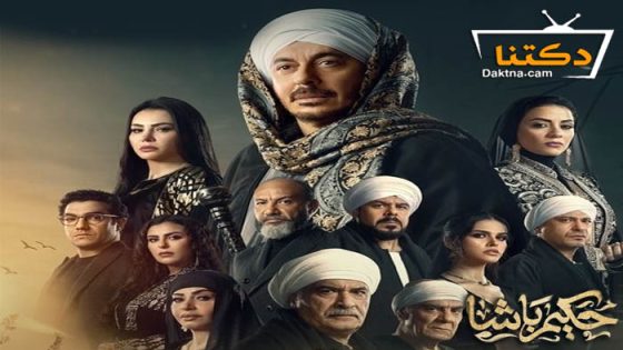 مسلسل حكيم باشا الحلقة 29 التاسعة والعشرون