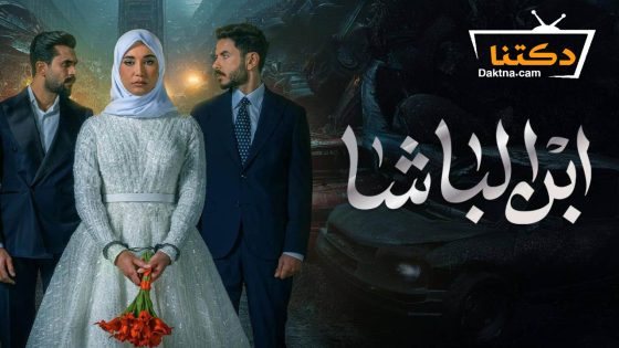 مسلسل ابن الباشا الحلقة 29 التاسعة والعشرون
