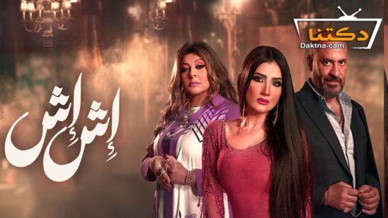 مسلسل اش اش الحلقة 30 الثلاثون