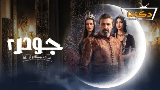 مسلسل جودر 2 الحلقة 9 التاسعة