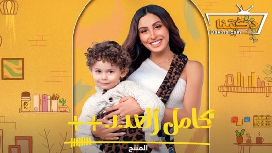 مسلسل كامل العدد 3 الحلقة 6 السادسة