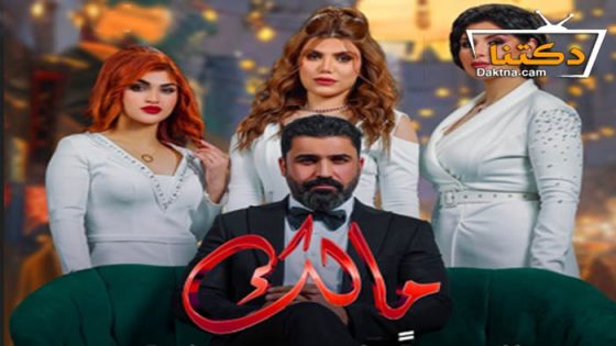 مسلسل مالك الحلقة 30 الثلاثون