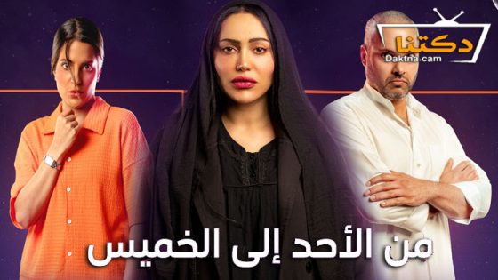مسلسل من الاحد الى الخميس الحلقة 30 الثلاثون